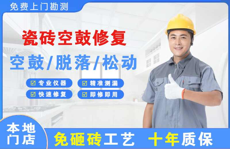 梁平瓷砖空鼓修复
